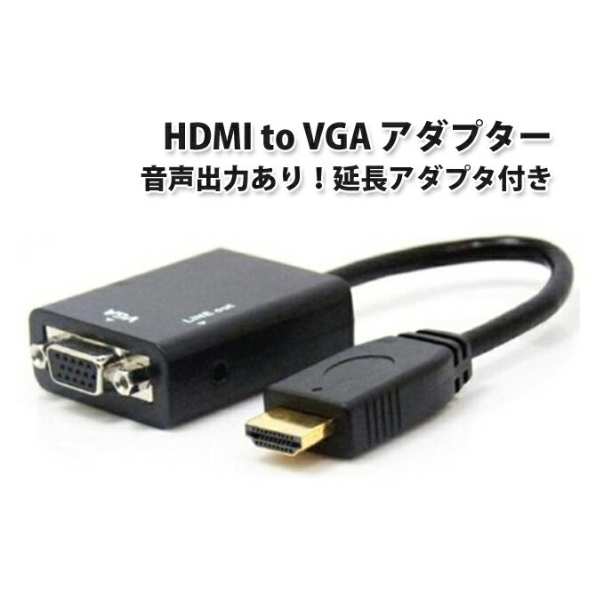 HDMI to VGA adapter ブラック / HDMI信号をVGA出力信号に変換するアダプター(音声出力あり)(HDMI延長アダプタ付き) …