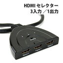 HDMI切替器/セレクター 3HDMI to HDMI（メス