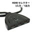 HDMI切替器/セレクター 3HDMI to HDMI（メス→オス） 3D対応 V1.4（ 3入力 to 1出力） |L