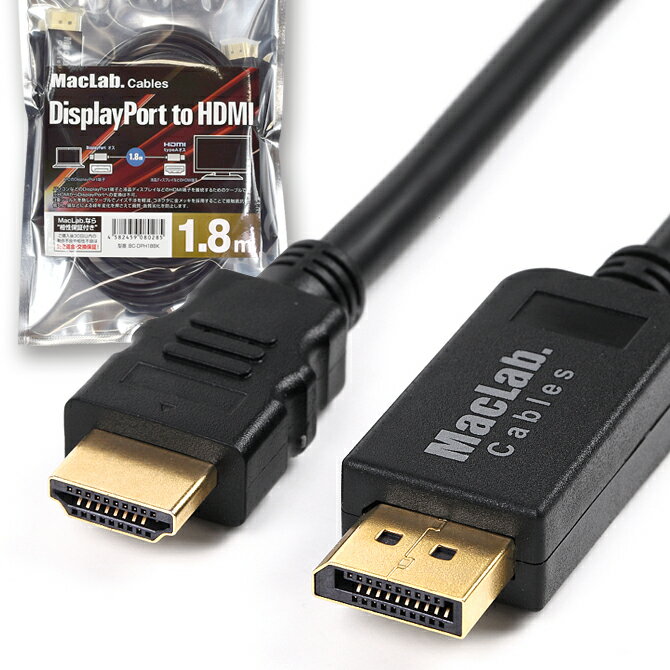 【ランキング1位獲得】DisplayPort to HDMI 変換 ケーブル MacLab. 1.8m ブラック DP ディスプレイポート 変換アダプター hdmiケーブル ミラーリング テレビ 相性保証付 L