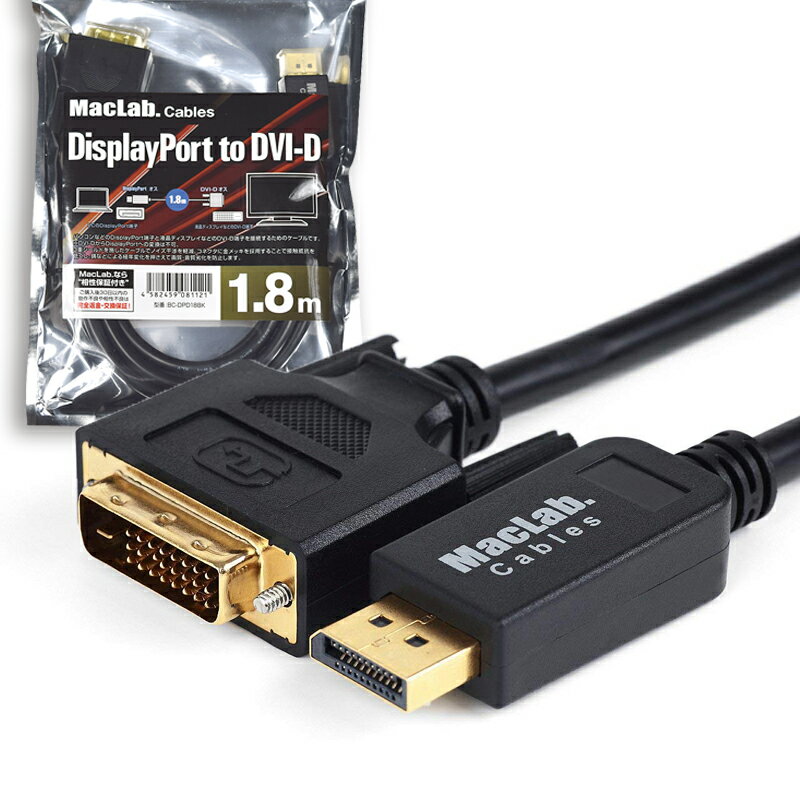 MacLab. DisplayPort to DVI 変換ケーブル 1.8m ブラック DVI-D パッシブタイプ シングルリンク DP ディスプレイポート 変換アダプター DVIケーブル ミラーリング 2画面 BC-DPD18BK 相性保証付…