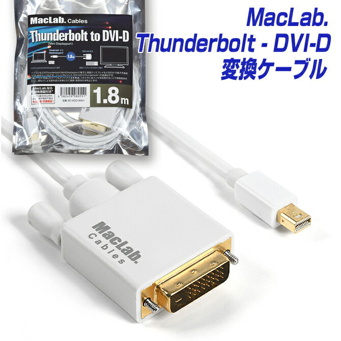 MacLab. Thunderbolt（Mini Displayport） - DVI-D 変換ケーブル 1.8m ホワイト ／ ミニディスプレイポート L