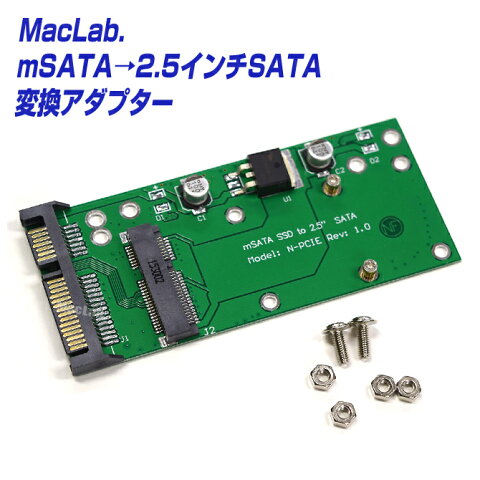 MacLab. mSATA （Mini SATA）→ 2.5インチ SATA 変換アダプター 【相性保証付き】 |L