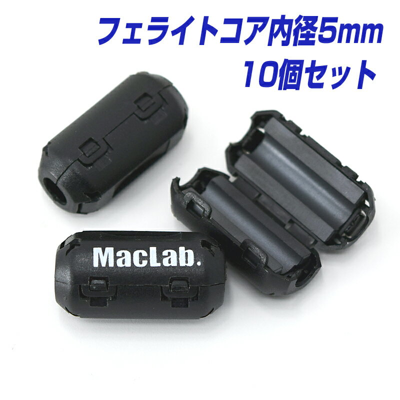 フェライトコア ノイズフィルター パッチンコア 5.0mm 10個 セット ブラック ヒンジ式 ノイズ カット ..