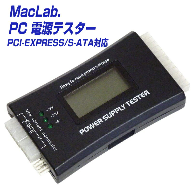 MacLab. PC 電源 テスター パソコン 電源用 電圧 チェッカー PCI-EXPRESS / S-ATA 対応 簡易使用説明書付 L