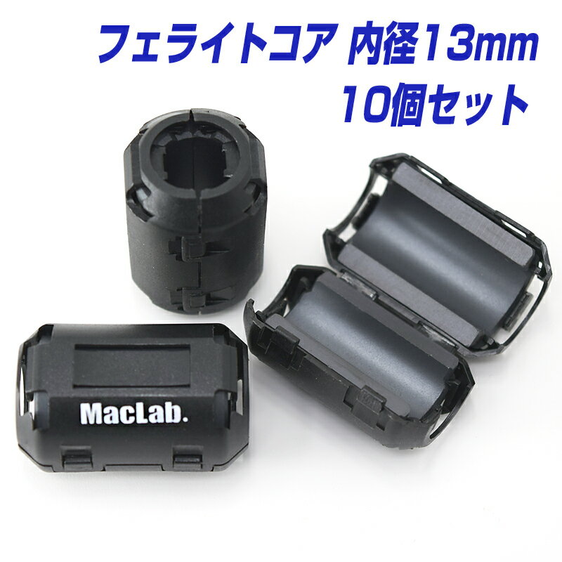 フェライトコア ノイズフィルター パッチンコア 13mm 10個 セット ブラック ヒンジ式 ノイズ カット シールド クランプフィルタ |L