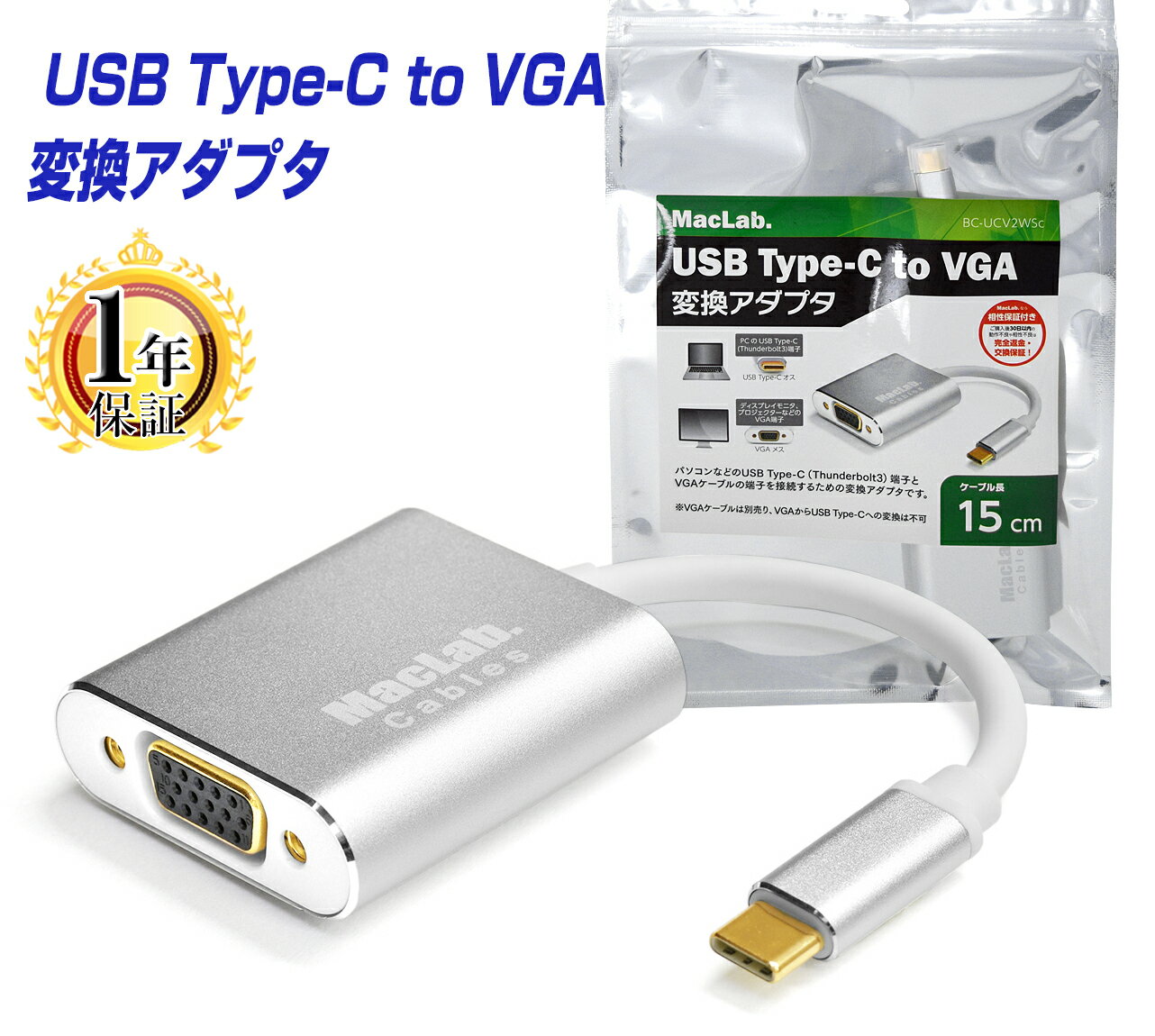 楽天ベストクリック　楽天市場店MacLab. USB C （Type-C） → VGA 変換アダプタ 【最新のMacにも対応】 【レビューでプレゼント！】 Thunderbolt3 dsub 15ピン BC-UCV2WS シルバー（最大解像度：1920×1080） 相性保証付 変換ケーブル プラグ |L |pre