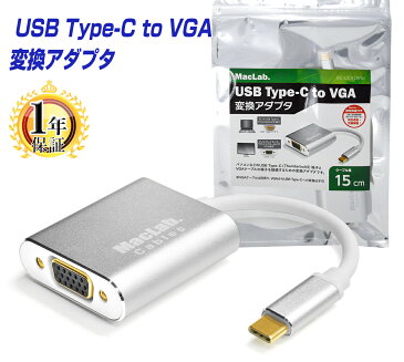 MacLab. USB C (Type-C) → VGA 変換アダプタ 【最新のMacにも対応】 Thunderbolt3 dsub 15ピン BC-UCV2WS シルバー（最大解像度：1920×1080） 相性保証付 変換ケーブル プラグ |L