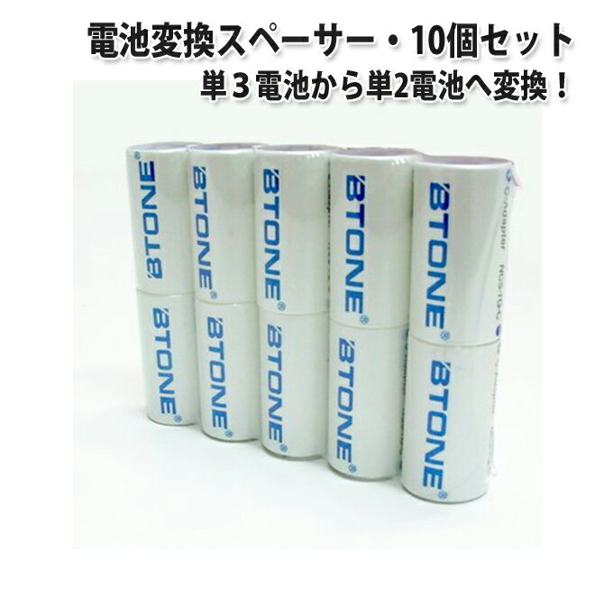 単3から単2変換スペーサー 単2×10個セット 単三電池から単二電池へ アダプタ10個セット 単三電池が単二電池として使えます L