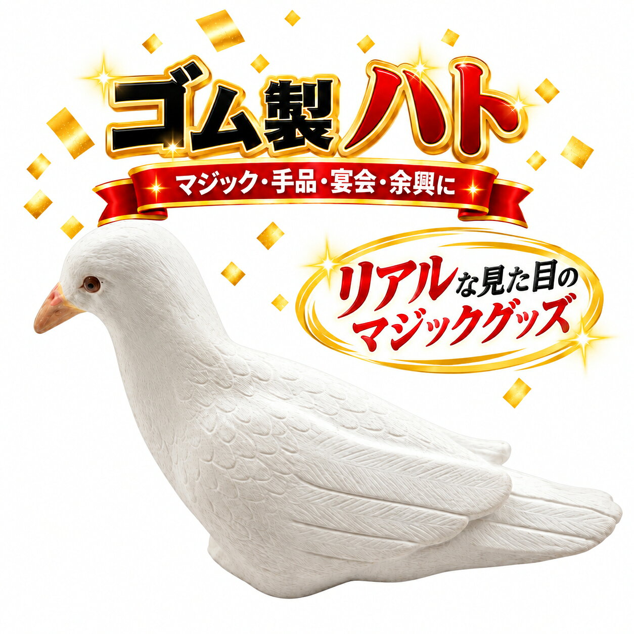 マジック 手品 グッズ ゴム製 ハト リアル だけどかわいい ゴム鳩 宴会 余興 かくし芸 定番 マジシャン プロ 手…