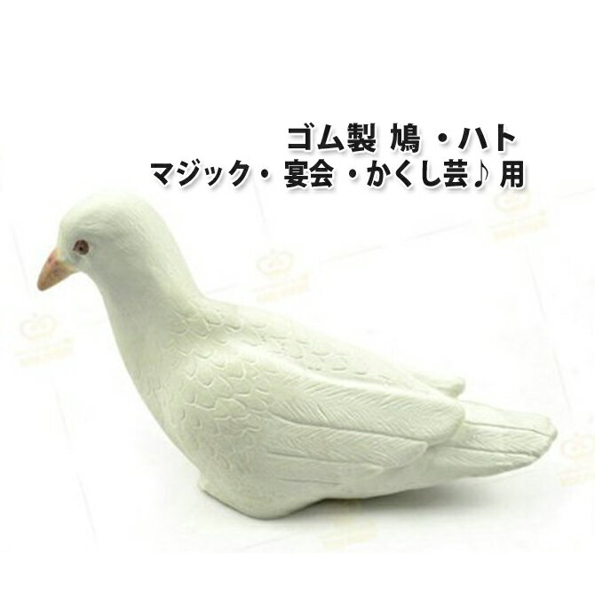 ゴム製 ハト ゴム鳩 マジック 手品 