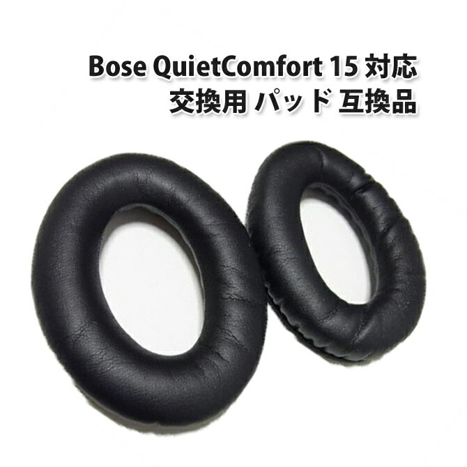 Bose QuietComfort 15 対応交換用パッド 互換品 QC15 QC2 AE2 AE2i 対応 L