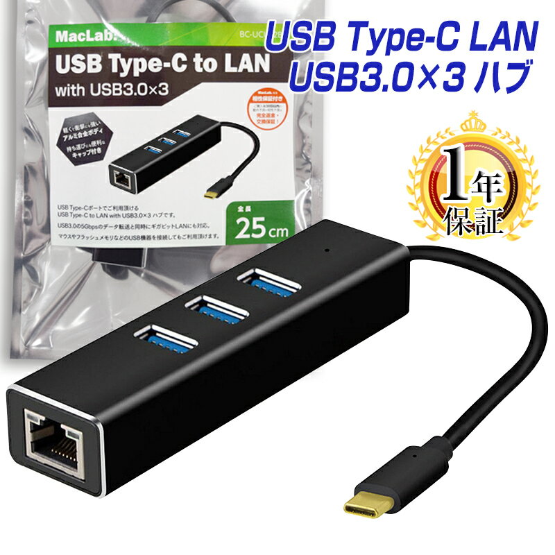 楽天1位 MacLab. USB Type-C LAN 変換アダプター ハブ USB3.0×3ポート 1年保証 台湾製変換チップ採用 HUB タイプC USB-C to RJ45 拡張 BC-UCUL2BK ブラック アルミ 合金シェル 有線LAN 変換ケーブル イーサネット 10/100/1000 ギガビットネットワーク伝送 L