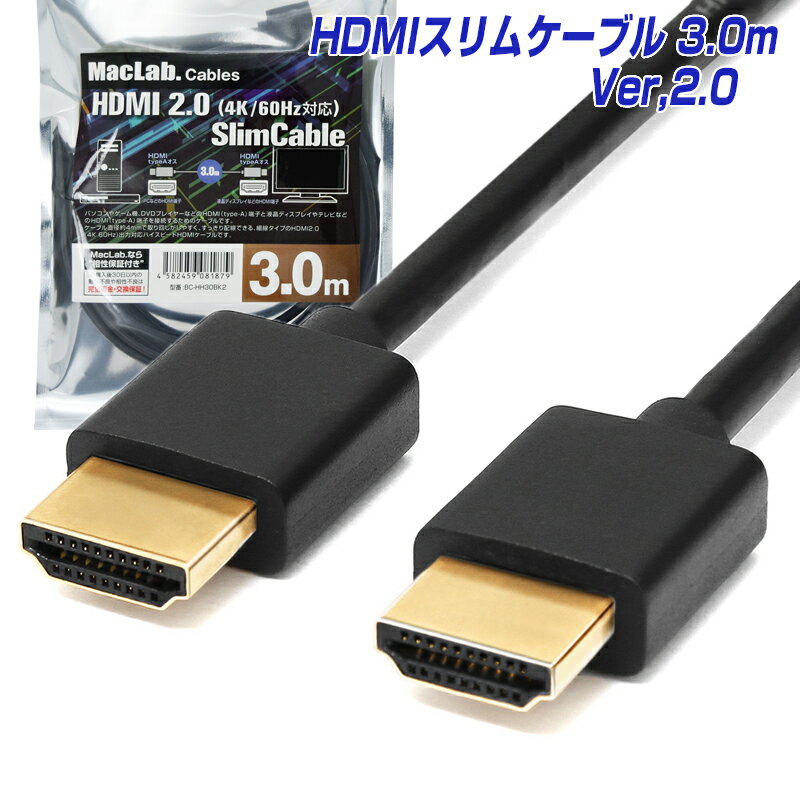 MacLab. HDMIケーブル 3m HDMI2.0 スリム細線仕様 ケーブル径4.2mm （新規格対応、音質や映像品質が断然違う！4K 60Hz対応、安心の1年保証）【テレビ 接続 ファミコン クラシック ミニ Switch ニンテンドー スイッチ PS4 PS3 対応】 |L