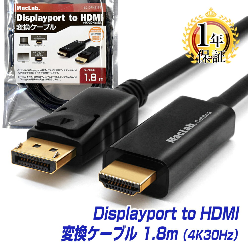 楽天1位 MacLab. DisplayPort HDMI 変換ケーブル 1.8m 台湾製チップセット採用 高品質 ディスプレイポート HDMI ケーブル アダプター ミラーリング テレビ モニター 接続 4K 音声 対応 BC-DPH2…