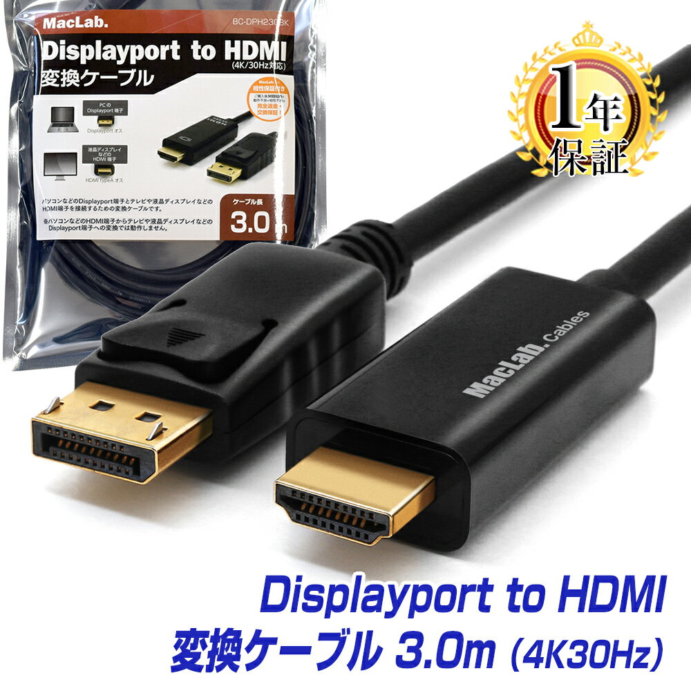 楽天1位 MacLab. DisplayPort HDMI 変換ケーブル 3m 台湾製チップセット採用 高品質 ディスプレイポート HDMI ケーブル アダプター ミラーリング テレビ モニター 接続 4K 音声 対応 3.0m BC-D…