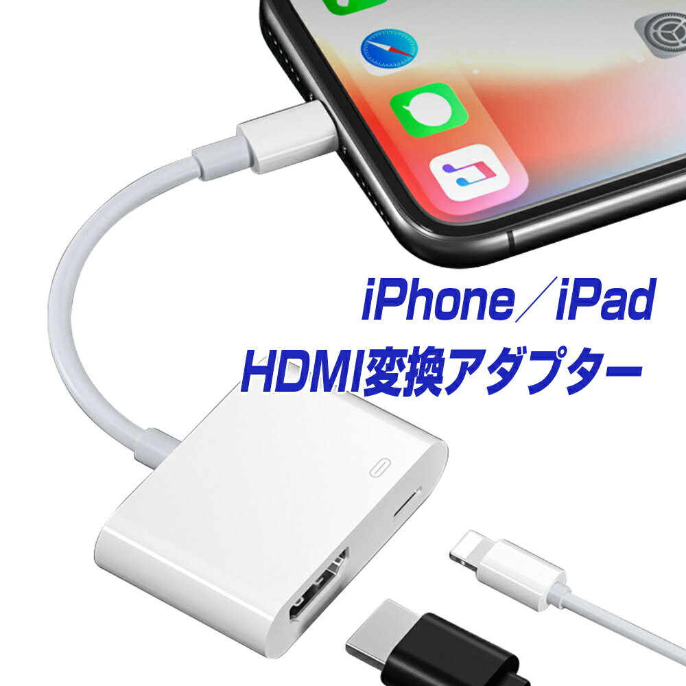楽天1位獲得！ iPhone HDMI 変換アダプタ 給電不要 日本語説明書 アイフォン テレビ 接続 ケーブル iPad ライトニング 変換ケーブル 最新13 12 11 se XR XS Pro Max mini iOS14 iOS15対応 iOS12以上 充電しながら使える Lightning モニター ミラーリング YouTube |L |pre