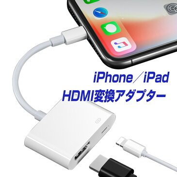 楽天1位獲得！ iPhone HDMI 変換アダプタ 給電不要 日本語説明書 アイフォン テレビ 接続 ケーブル iPad ライトニング 変換ケーブル 最新13 12 11 XR XS Pro Max mini iOS14 iOS15対応 iOS12以上 充電しながら使える Lightning モニター ミラーリング YouTube |L |pre