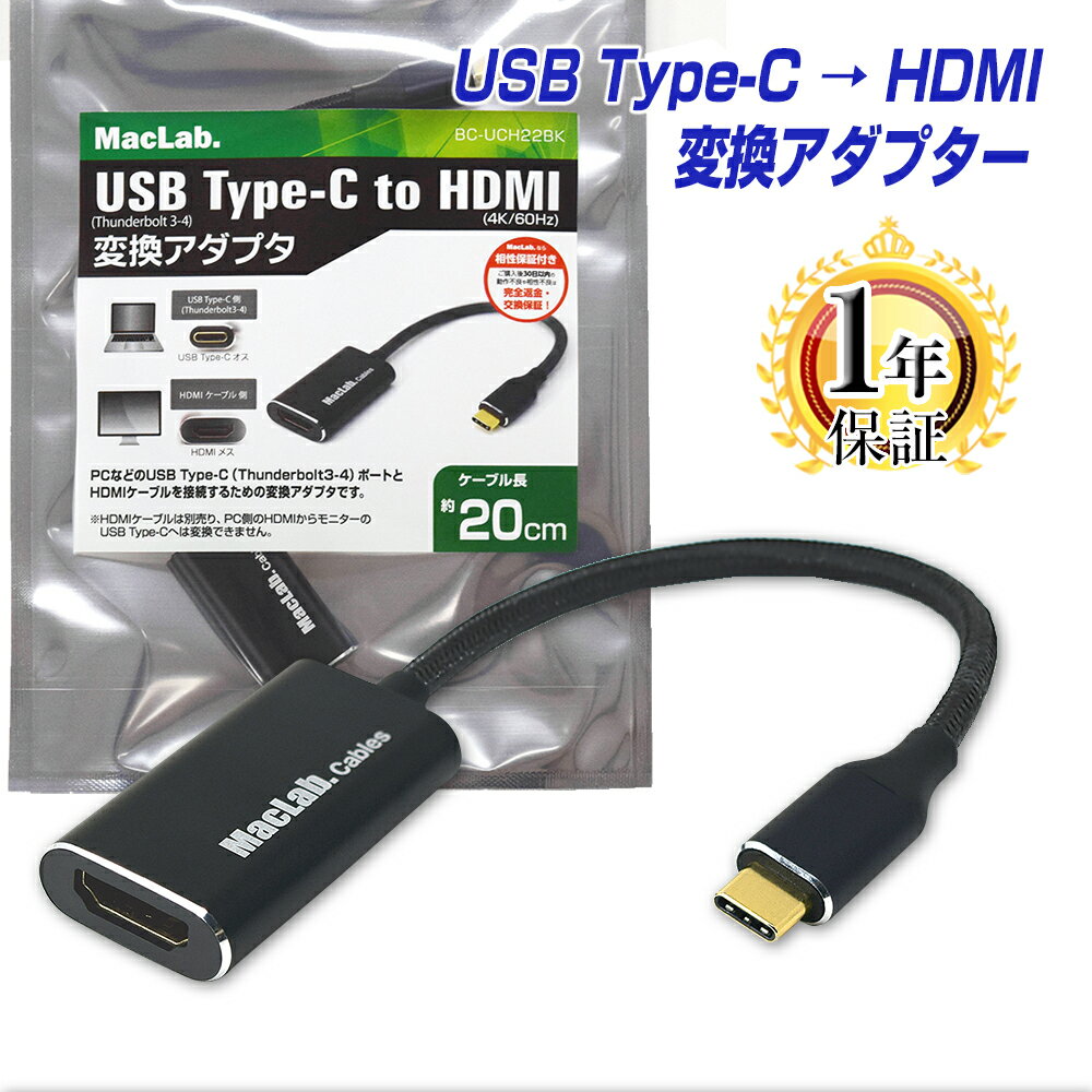 楽天ベストクリック　楽天市場店楽天1位獲得 MacLab. USB Type-C to HDMI 変換アダプタ 1年保証 4K／60Hz HDR対応 Thunderbolt3-4 hdmiケーブル オス メス テレビ ミラーリング アルミ合金シェル サンダーボルト タイプc usb-c Apple MacBook Mac Book Pro iMac iPhone15 Galaxy S22 S21 BC-UCH22BK |L |pre