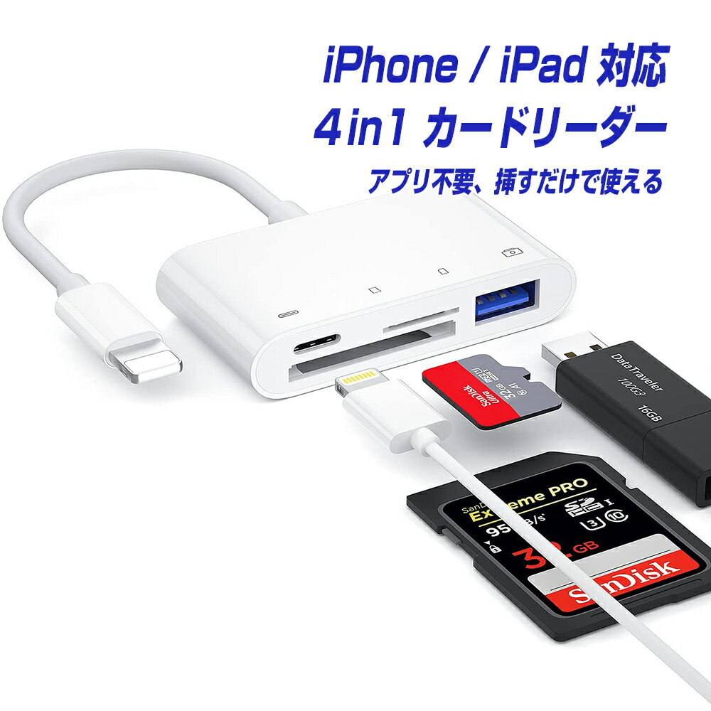 iPhone iPad Lightning SDカードリーダー USB3.0 4in1 アプリ不要 簡易使用説明書付き TFカード カメラリーダー microSD iPhone／iPad Mini Air Pro対応 アイフォン アイパッド ライトニング USBメモリ 接続 写真 移動 にも使える L pre
