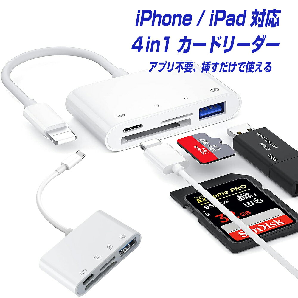 iPhone iPad Lightning タイプC SDカードリーダー USB3.0 4in1 アプリ不要 簡易使用説明書付き TFカード カメラリーダー microSD iPhone／USB-C iPad Mini Air Pro対応 アイフォン アイパッド ライトニング USBメモリ 接続 写真 移動 にも使える