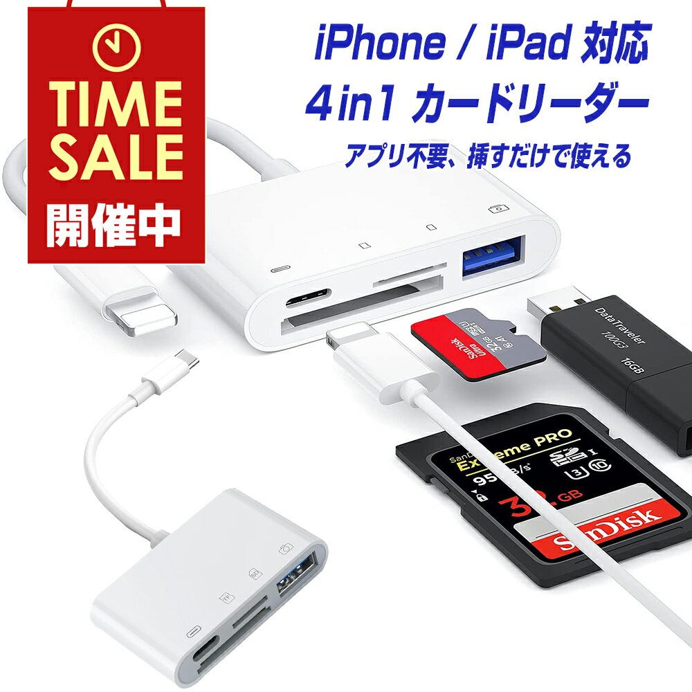 iPhone iPad Lightning タイプC SDカードリーダー USB3.0 4in1 アプリ不要 簡易使用説明書付き TFカード カメラリーダー microSD iPhone／USB-C iPad Mini Air Pro対応 アイフォン アイパッド ライトニング USBメモリ 接続 写真 移動 にも使える
