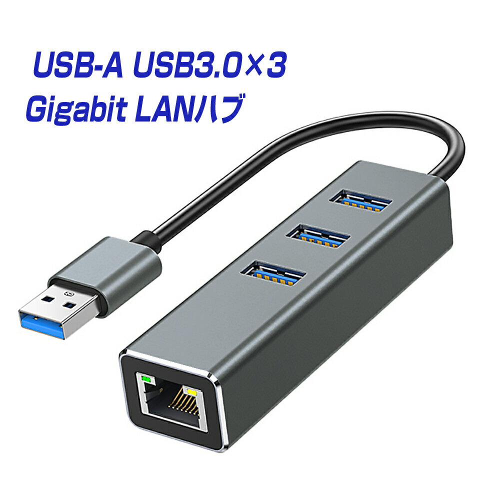楽天1位獲得 高速 USB 3.0 LAN 変換アダプタ ハブ USBハブ 3.0×3ポート HUB USB-A to RJ45 拡張 アルミ 合金シェル 有線LAN adapter イーサネット 10/100/1000 ギガビットネットワーク伝送 L pre