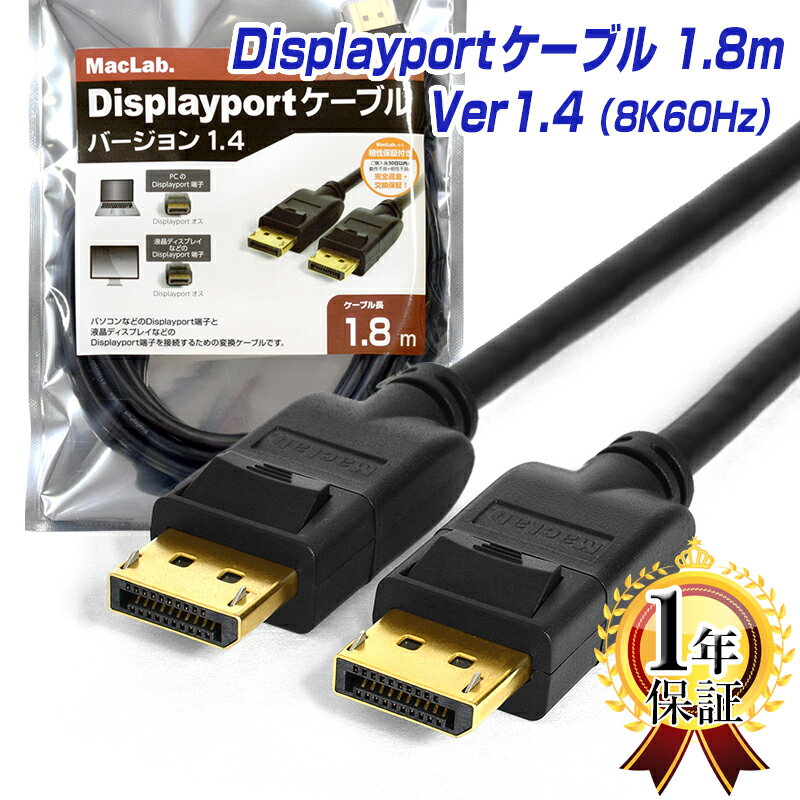 ディスプレイポートケーブル 1.8m MacLab. DisplayPortケーブル 8K/60Hz 4K/144Hz DP1.4 HDR対応 ブラック BC-DP18BK14 | ゲーミング モニター グラフィックボード アダプタ コード 延長 自作 |L |pre