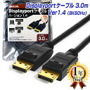 楽天1位獲得！ディスプレイポートケーブル 3m 1年保証 8K/60Hz 4K/144Hz DP1.4 HDR対応 MacLab. DisplayPortケーブル ブラック BC-DP30BK14 dp 3.0m ゲーミング モニター ケーブル グラフィックボード アダプタ コード 延長 自作 L