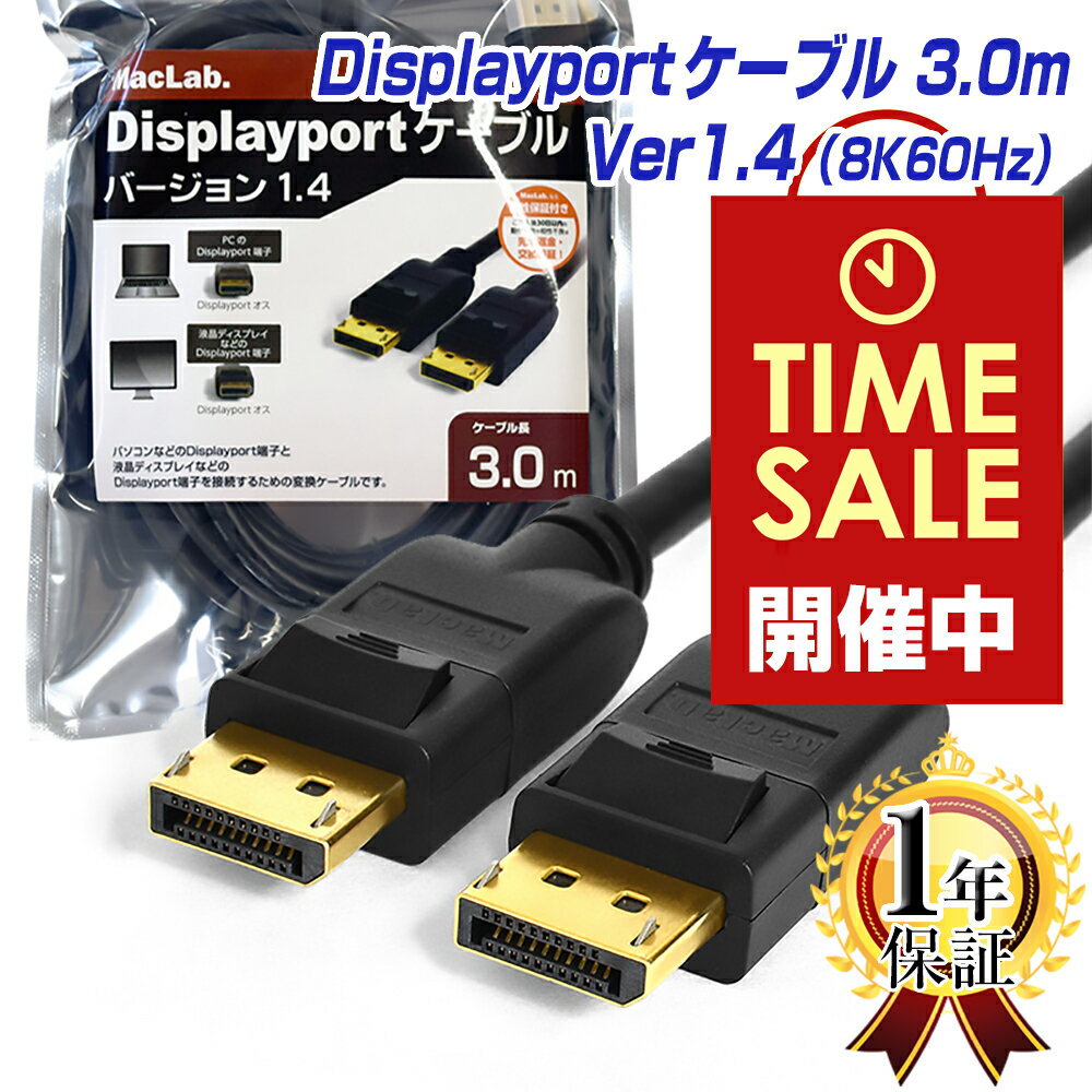 楽天1位獲得 ディスプレイポートケーブル 3m 1年保証 8K/60Hz 4K/144Hz DP1.4 HDR対応 MacLab. DisplayPortケーブル ブラック BC-DP30BK14 | dp 3.0m ゲーミング モニター ケーブル グラフィッ…