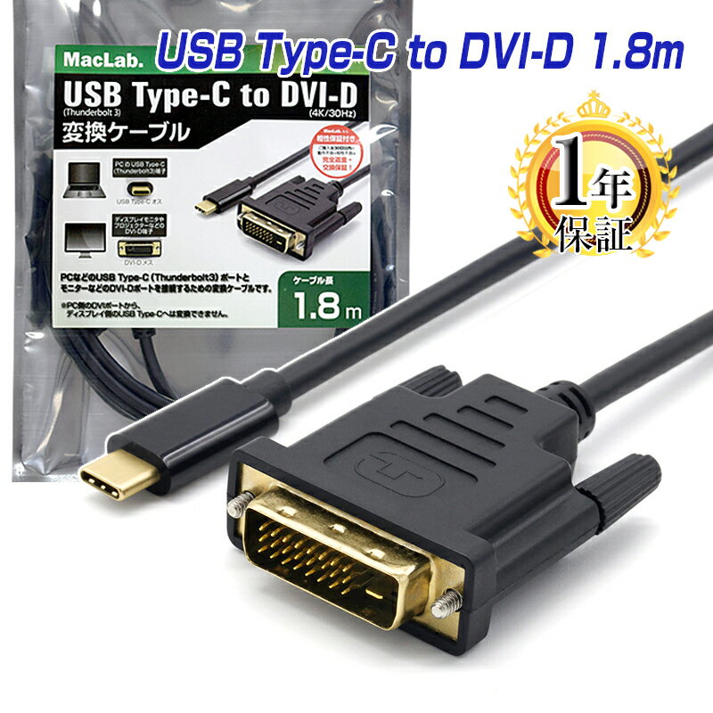 楽天1位獲得！ MacLab. USB Type-C DVI-D 変換 ケーブル 1.8m Thunderbolt3-4 DVI ブラック オス 1080p（1920×1080／60Hz対応） サンダーボルト アダプタ コネクタ typec usbc Apple MacBook Mac Book Pro iMac Galaxy S9 S8 Matebook BC-UCD18BK L pre