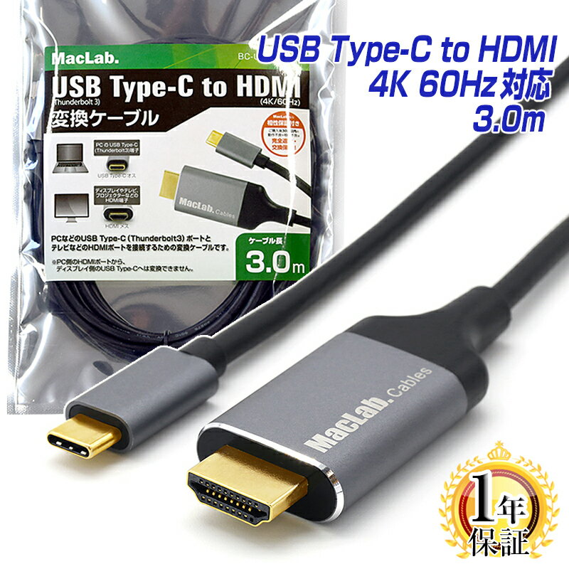 楽天1位 MacLab. USB Type-C to HDMI 変換ケーブル 3m 1年保証 台湾製変換チップ採用 4K／60Hz HDR対応 Thunderbolt3…