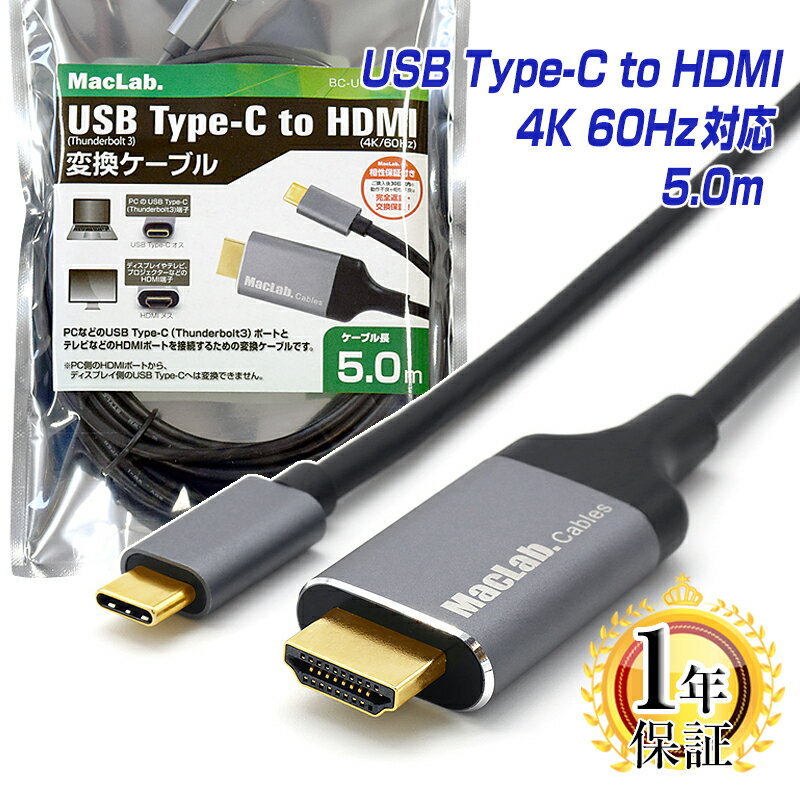 楽天1位 MacLab. USB Type-C to HDMI 変換ケーブル 5m 1年保証 台湾製変換チップ採用 4K／60Hz HDR対応 Thunderbolt3-4 テレビ ミラーリング 5.0m サンダーボルト アダプター タイプc usb-c Apple MacBook Pro Air Mac-mini iMac iPhone15 Pro BC-UCH250GR L pre