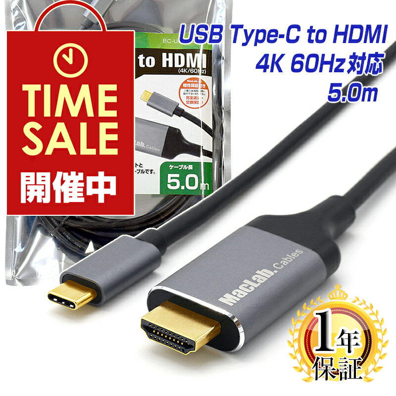 楽天1位 MacLab. USB Type-C to HDMI 変換ケーブル 5m 1年保証 台湾製変換チップ採用 4K／60Hz HDR対応 Thunderbolt3-4 テレビ ミラーリング 5.0m サンダーボルト アダプター タイプc usb-c Ap…