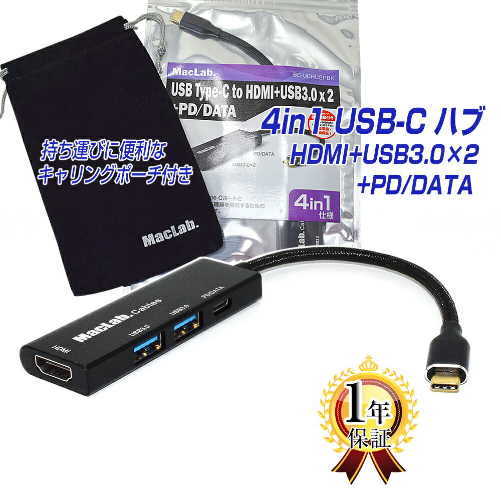 MacLab. USB Type-C ハブ HDMI 4-IN-1 4K HDMI＋USB 3.0×2＋PD充電100W／USB-Cデータ転送対応 ポーチ付き タイプc usbc hdmiケーブル 変換 アダプタ thunderbolt3-4 サンダーボルト アダプタ Apple MacBook Mac Book Pro iMac Galaxy S22 S21 BC-UCHU2PBK L pre