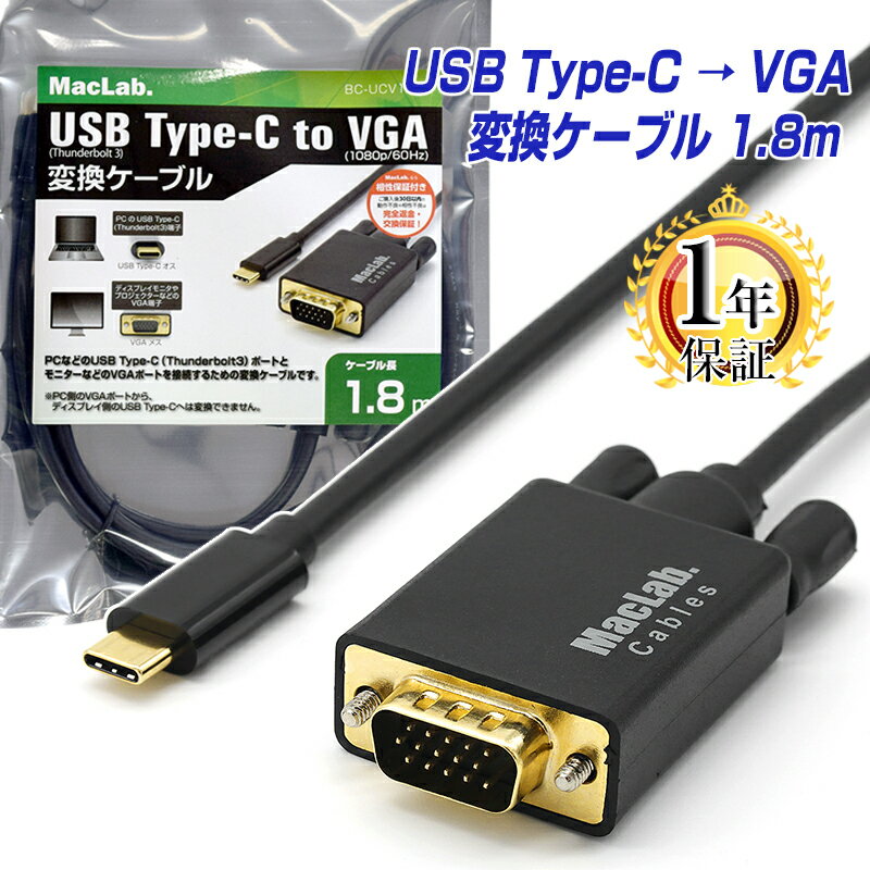 楽天1位獲得 MacLab. USB Type-C VGA 変換ケーブル 1.8m Thunderbolt3-4 タイプc usbc dsub 15ピン 変換 アダプタ RGB サンダーボルト コネクタ アップル apple MacBook Mac Book Pro iMac Galaxy S21 S20 などに対応 BC-UCV18BK L pre