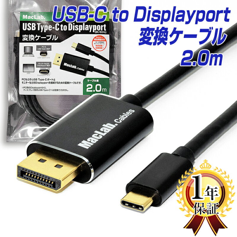 楽天ベストクリック　楽天市場店楽天1位 MacLab. USB Type-C Displayport 変換 ケーブル 2m HDR対応 Thunderbolt3-4 ゲーミング ディスプレイポート DP オス【 8K／60Hz、 4K／144Hz、1080p／240Hz 】 2.0m アダプター コネクタ タイプc usbc Apple MacBook Mac Book Pro iMac BC-UCDP20BK14 |L |pre