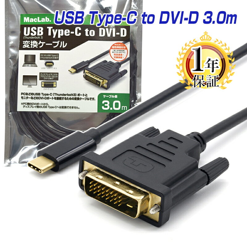 MacLab. USB Type-C DVI-D 変換 ケーブル 3m Thunderbolt3 DVI ブラック オス 1080p（1920×1080／60Hz対応）3.0m サンダーボルト アダプタ コネクタ Apple MacBook Mac Book Pro iMac Galaxy S20 S10 S9 S8 Matebook BC-UCD30BK L