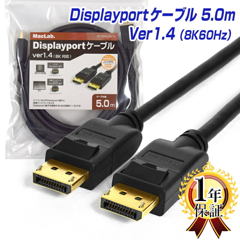 楽天1位獲得！ ディスプレイポートケーブル 5m 1年保証 8K/60Hz 4K/144Hz DP1.4 HDR対応 MacLab. DisplayPortケーブル ブラック BC-DP50BK14 | dp 5.0m ゲーミング モニター グラフィックボード アダプタ コード 延長 自作 |L |pre