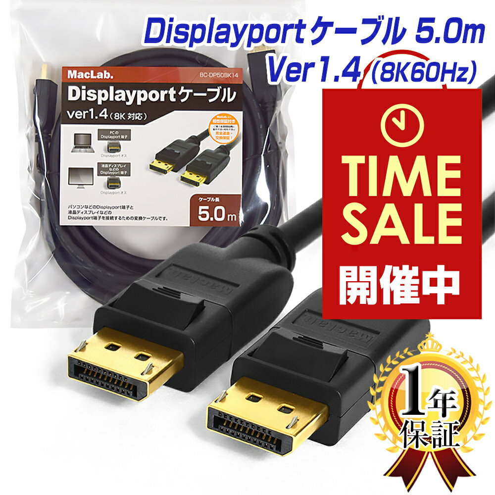 楽天1位獲得！ ディスプレイポートケーブル 5m 1年保証 8K/60Hz 4K/144Hz DP1.4 HDR対応 MacLab. DisplayPortケーブル ブラック BC-DP50BK14 | dp 5.0m ゲーミング モニター グラフィックボード アダプタ コード 延長 自作 |L |pre