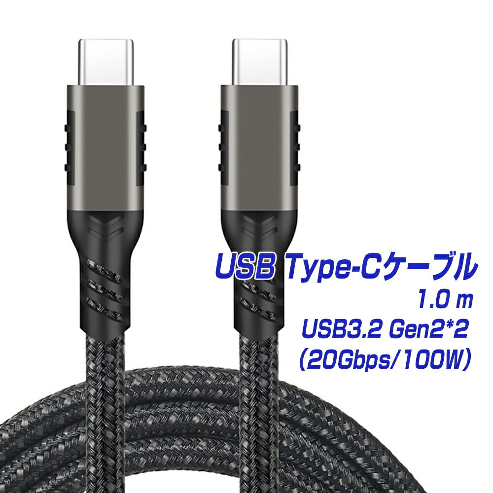 BestClick USB Type-C ケーブル 1.0m 1年保証 USB3.2 Gen2 2 20Gbps PD3.0 急速充電 100W 20V／5A データ転送 4K144Hz HDR対応 タイプc usbc Android アンドロイド スマートフォン タブレット パソコン PC MacBook Pro Air iPad Switch Galaxy Xperia 1m L pre