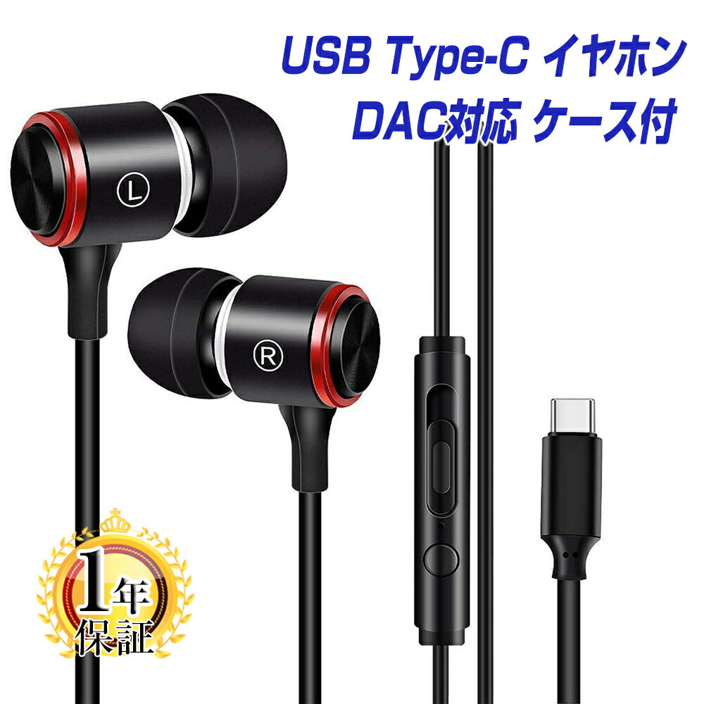 楽天1位獲得 USB Type-C イヤホン 有線 DAC内