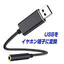 楽天1位獲得 パソコン PC オーディオ変換アダプター USB to 3.5mm イヤホンジャック マイク機能対応 変換ケーブル オーディオ 変換アダプタ ケーブル USBポート-3極 TRS 4極 ミニジャック ZOOM ヘッドホン イヤホン PS5 プレステ5 Switch |L |pre