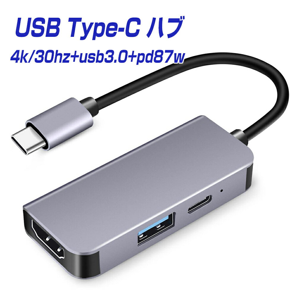 楽天1位獲得 USB Type-C ハブ HDMI 3-IN-1 [ 4K HDMI＋USB 3.0＋PD充電 87W対応 ] 6ヶ月保証 コンパクト タイプc usbc hdmiケーブル 変..