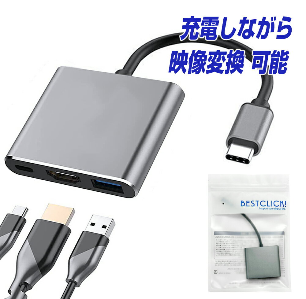 楽天1位獲得 BestClick! USB Type-C HDMI USB 3.0 PD充電100W 充電しながら映像出力可能 タイプc usbc hdmiケーブル …