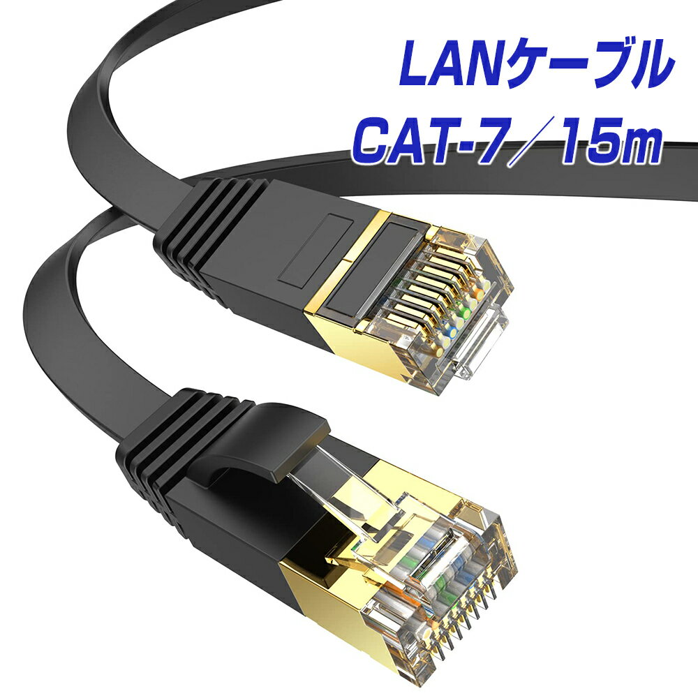 楽天1位獲得 15m CAT7 フラットLANケーブル RJ45 超高速10Gbps カテゴリー7 600MHz フラットタイプ 薄型 屋内用 ブラック イーサネット 10/100/1000 ギガビット ネットワーク インターネット web 15.0m |L |pre