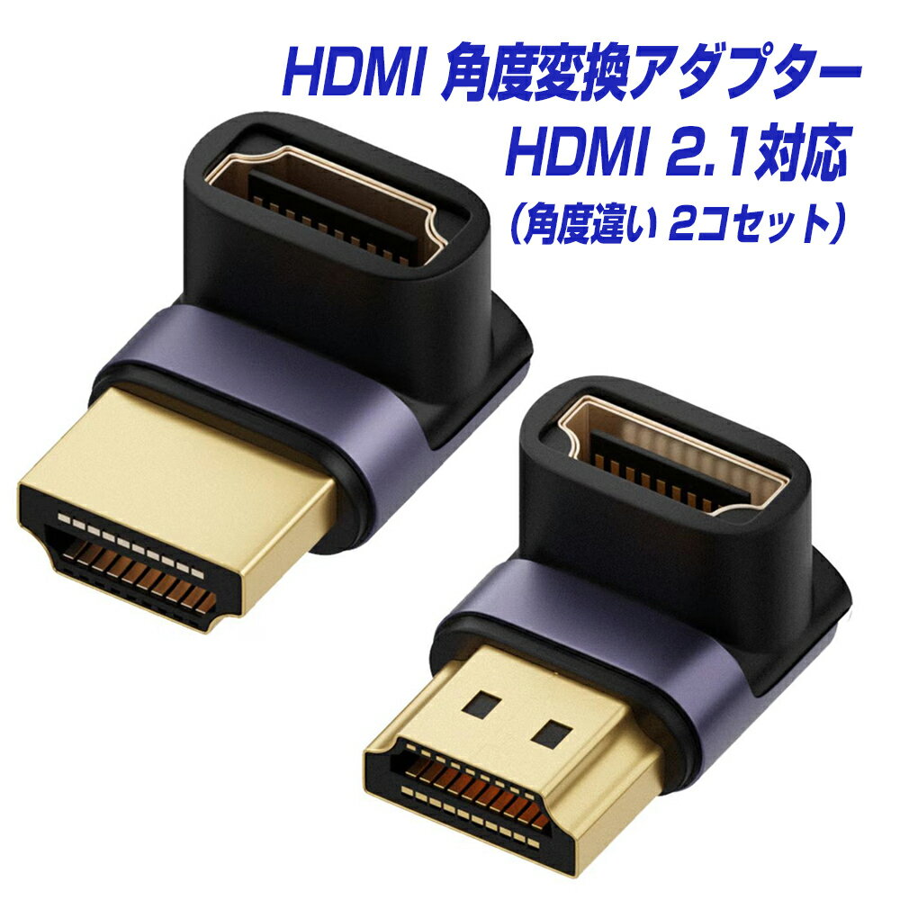 HDMIケーブル 角度 変換アダプタ HDMI2.1対応 8K60Hz 4K120Hz 2種 2個セット オス メス 90度 270度 L型 L字 下向き 上向き 延長コネクタ プラグ UHD |L |pre