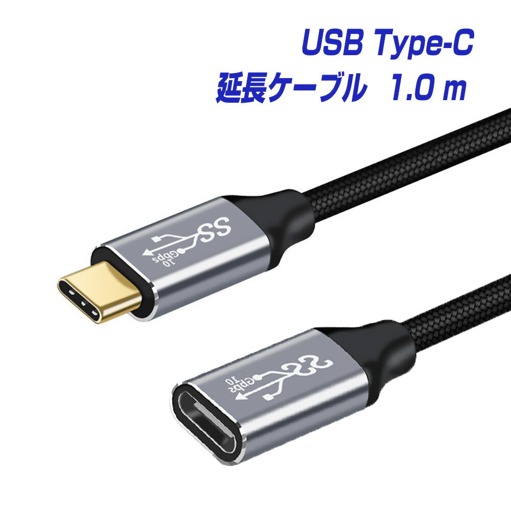 BestClick! USB Type-C 延長ケーブル オスメス 1.0m 1年保証 USB3.1 （USB3.2） 10Gbps PD 急速充電 100W 20V／5A データ転送 4K60Hz 対応 | タイプc usbc スマホ アンドロイド スマートフォン タブレット パソコン PC MacBook Pro Air iPad Switch Galaxy Xperia 1m |L |pre