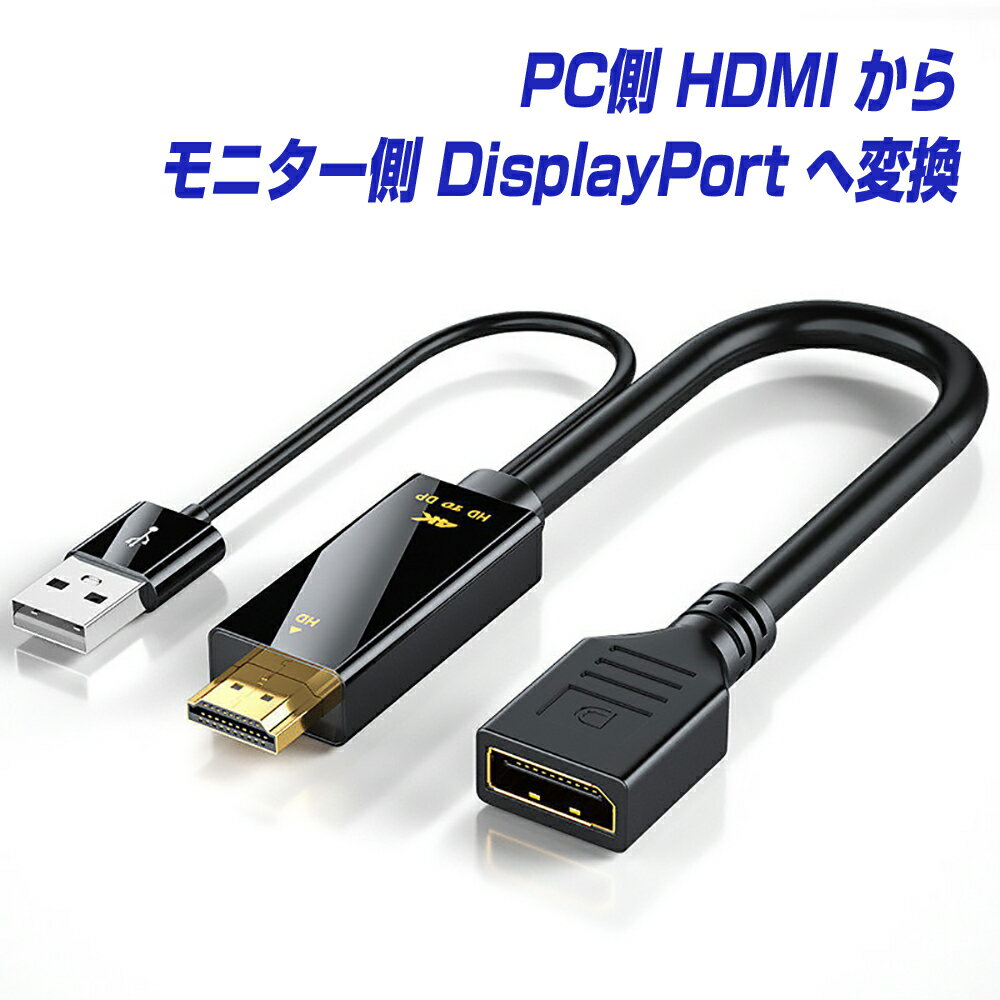 HDMI to DisplayPort 変換アダプター 4K／60Hz オスメス HDMI2.0対応 パソコン側のHDMIからモニター側のディスプレイポートへ変換 HDMIからDisplayPort DP ケーブル ノートPC HDMIケーブル ミラーリング 変換ケーブル コネクタ L pre