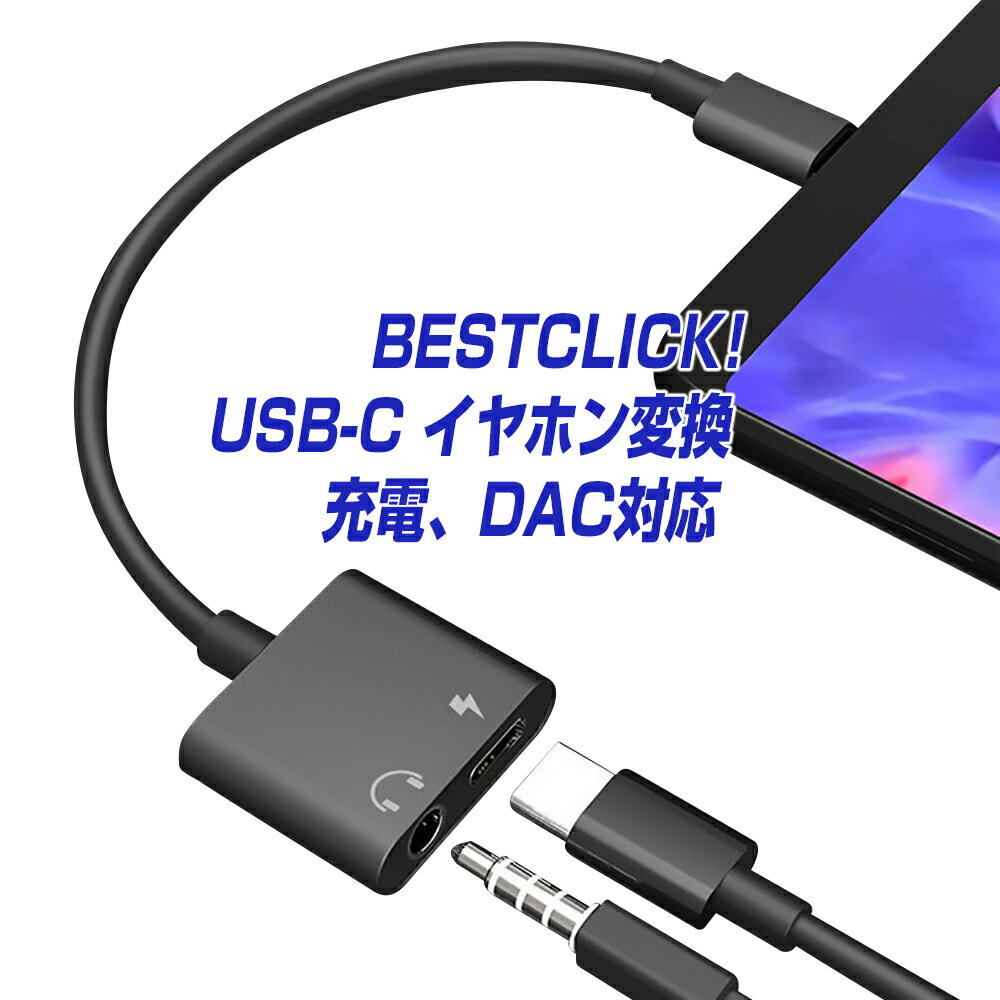 USB Type-C スマホ対応 オーディオ変換アダプター 充電可能 DAC内蔵 USB-C to 3.5mm イヤホンジャック 通話 マイク ステレオ音声 対応 | タイプc usbc アンドロイド から イヤフォン 変換 ケーブル スマートフォン タブレット android iPhone15 pro 音楽 ゲーム |L